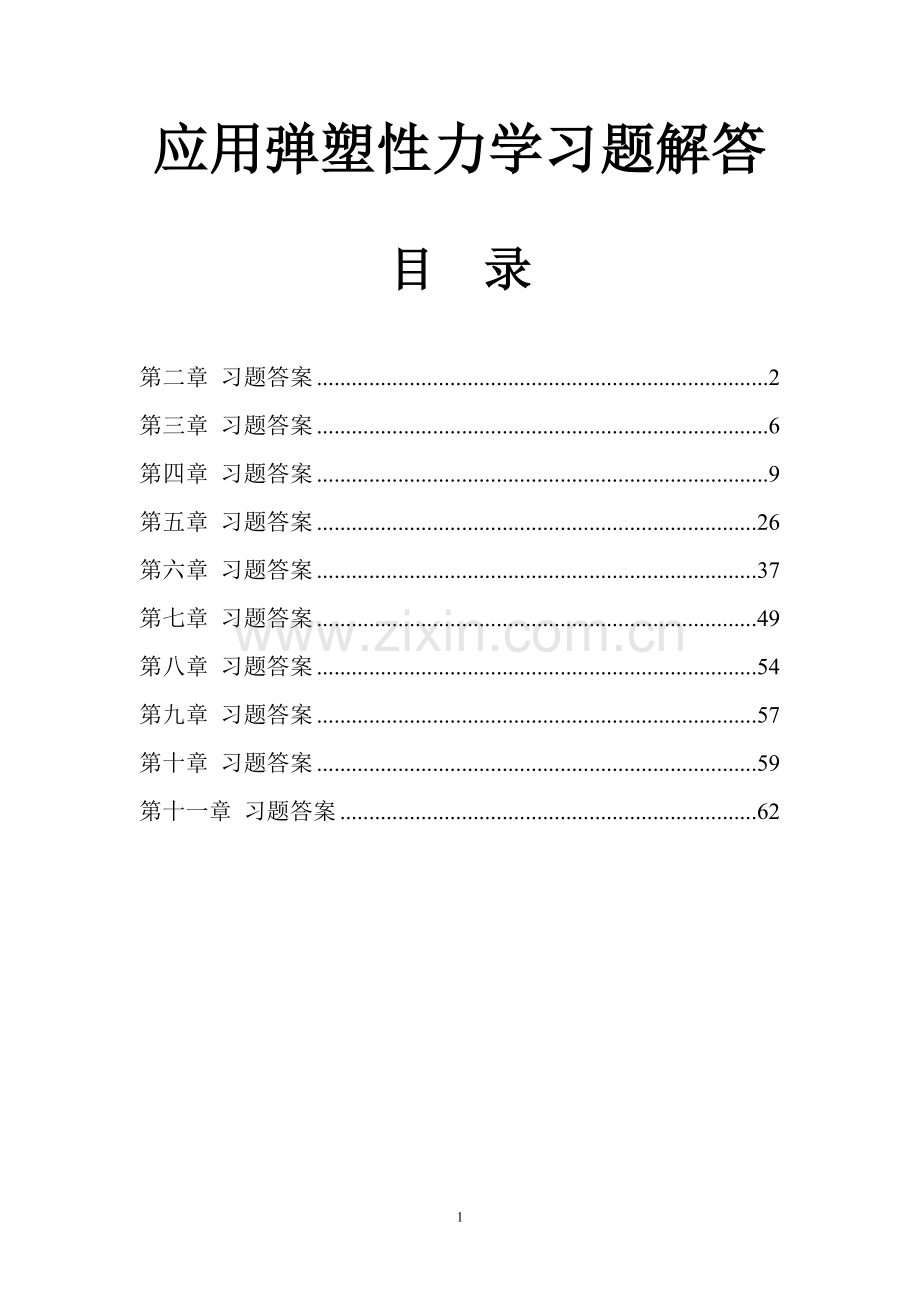 应用弹塑性力学习题解答.doc_第1页