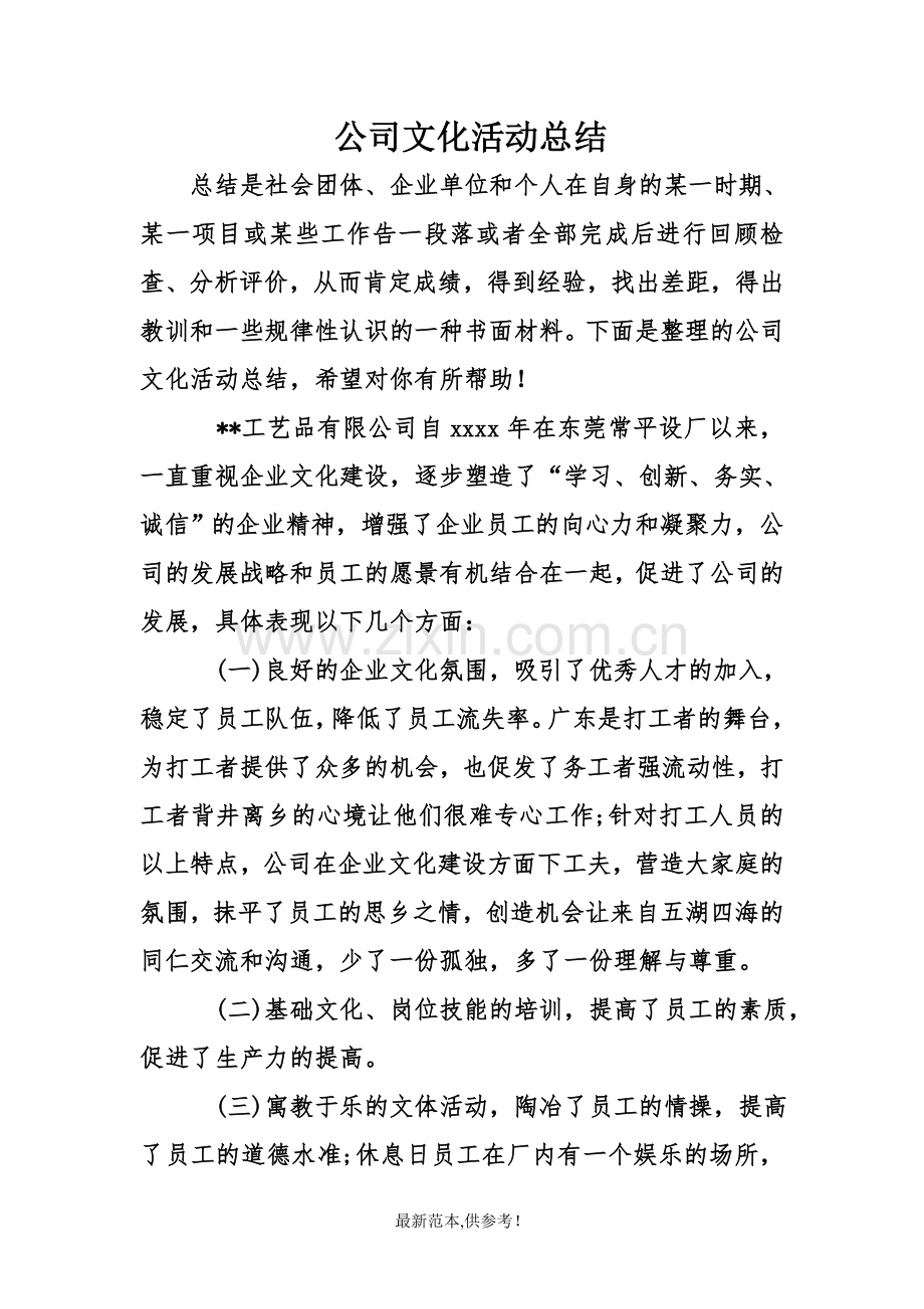 公司文化活动总结.doc_第1页