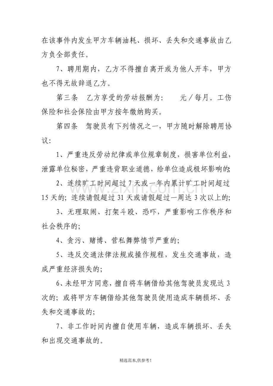 乡镇驾驶员聘用合同书.doc_第3页