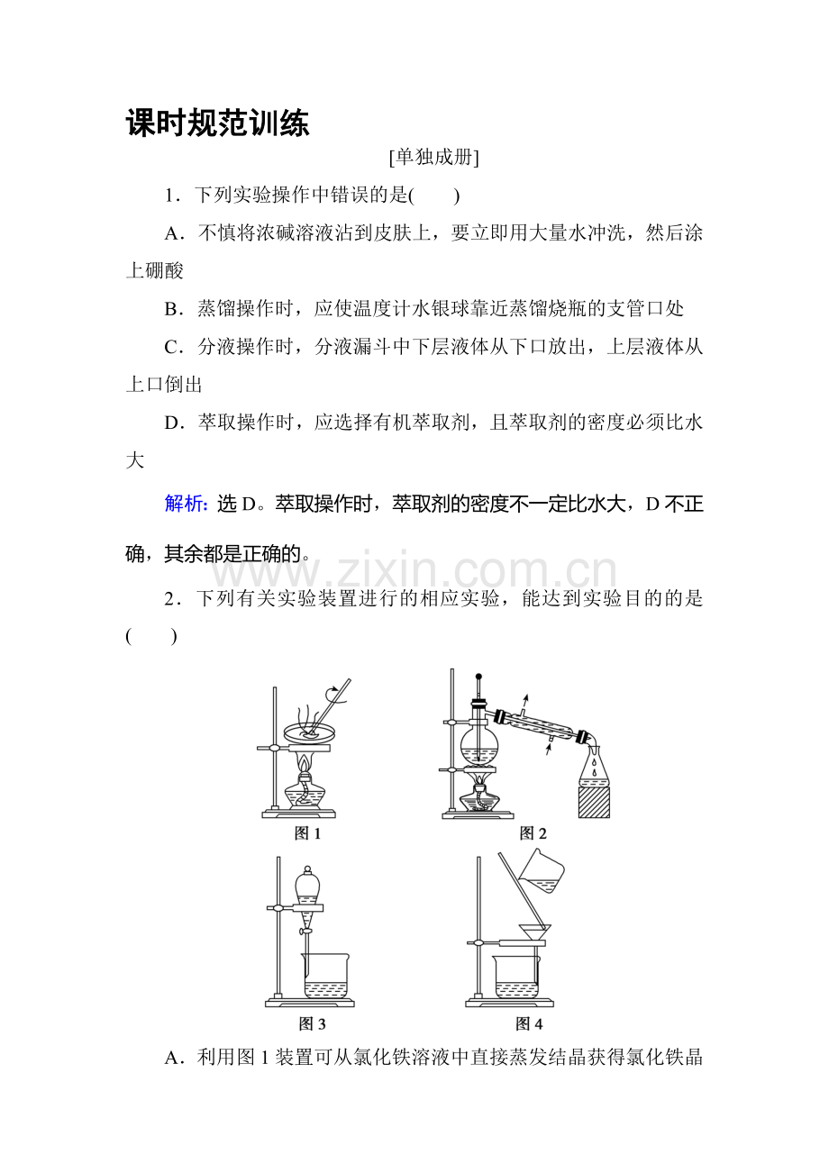 2018届高考化学第一轮复习课时规范训练24.doc_第1页