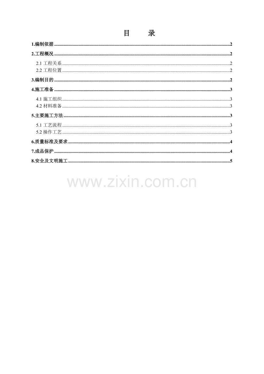 卫生间防水整改施工方案.doc_第3页