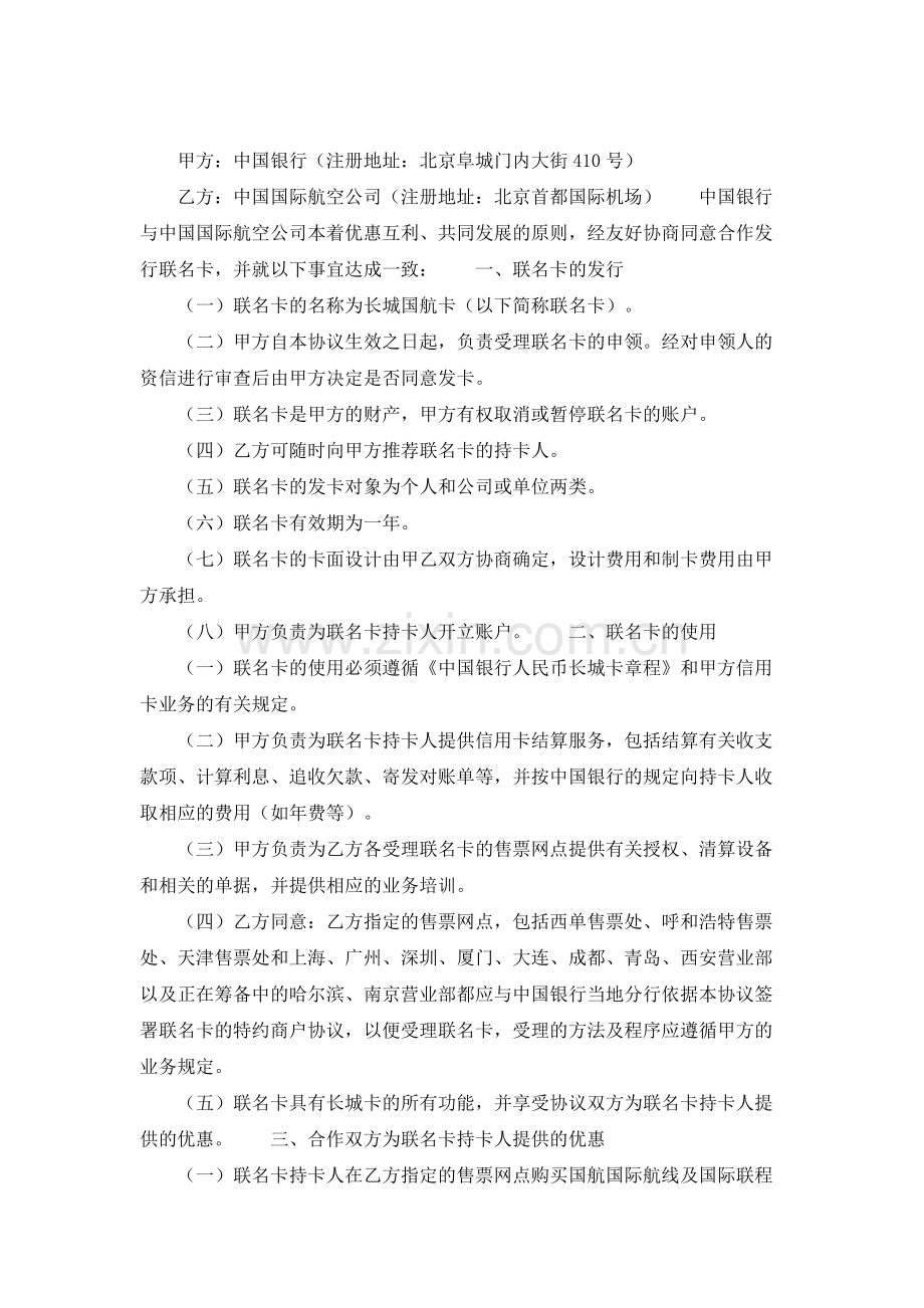 中国银行与中国国际航空公司合作发行联名卡协议书范本.doc_第1页