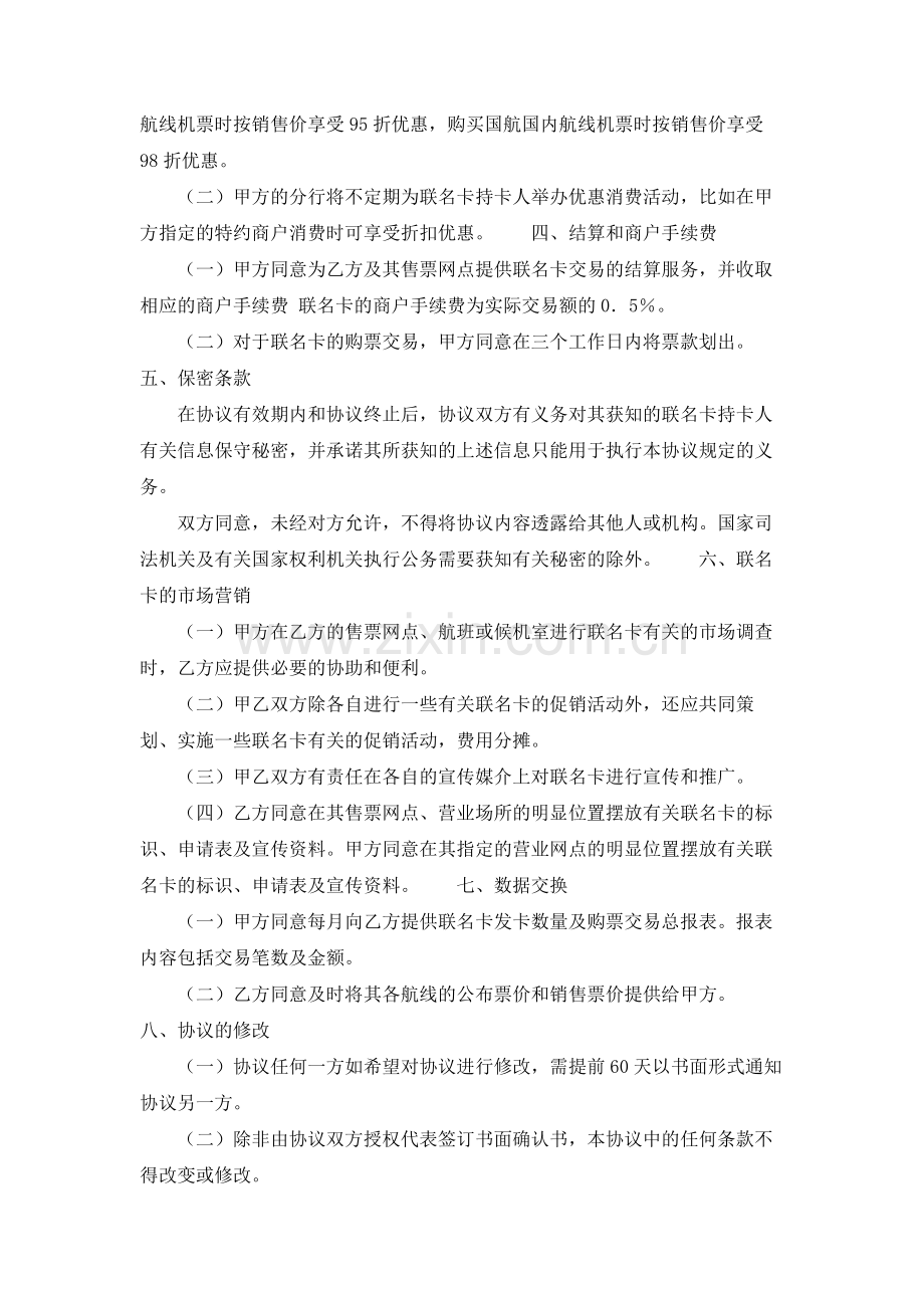 中国银行与中国国际航空公司合作发行联名卡协议书范本.doc_第2页