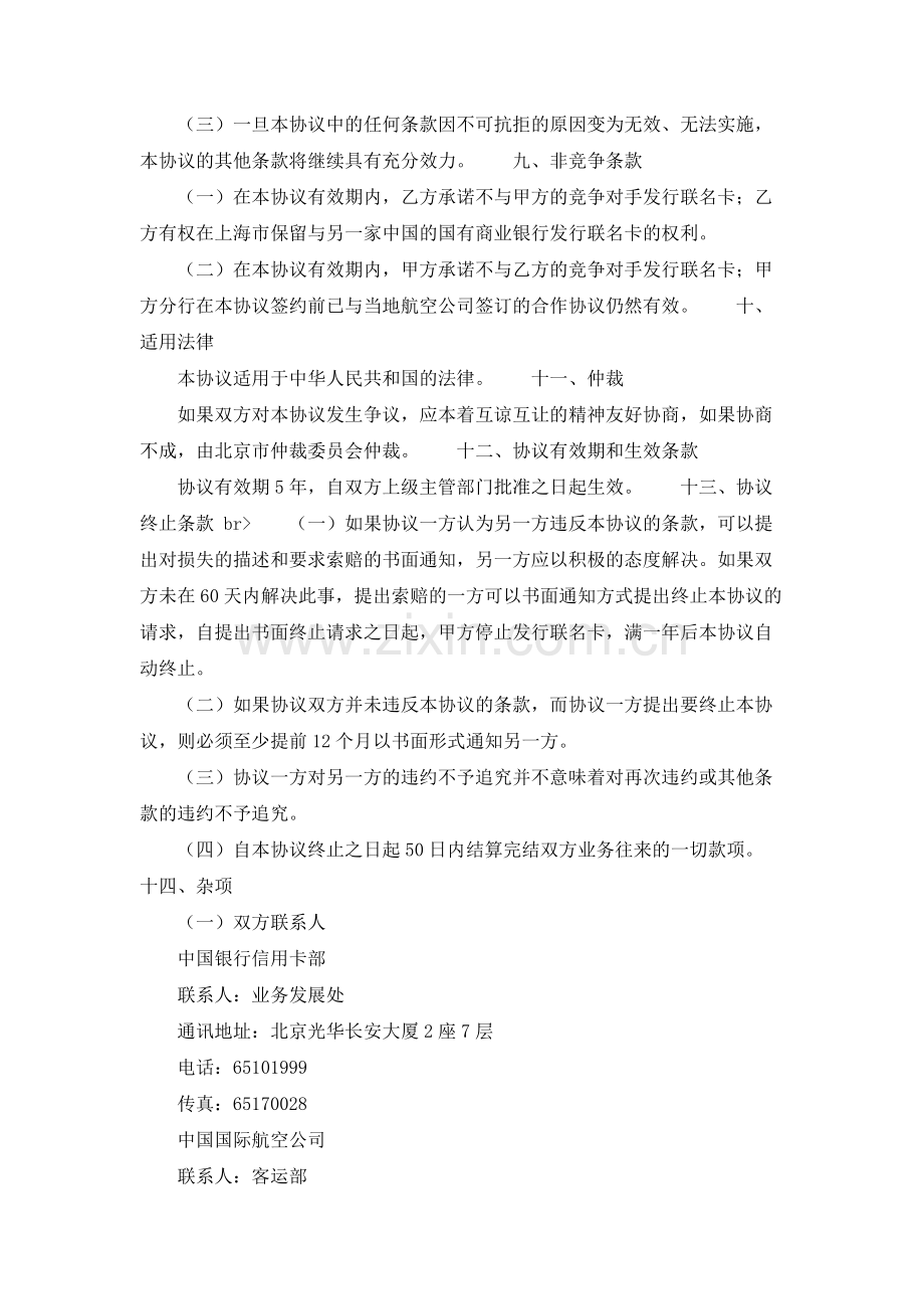 中国银行与中国国际航空公司合作发行联名卡协议书范本.doc_第3页