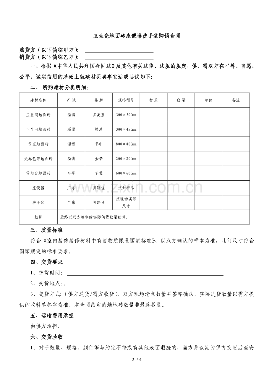 地面砖座便器购销合同.doc_第2页