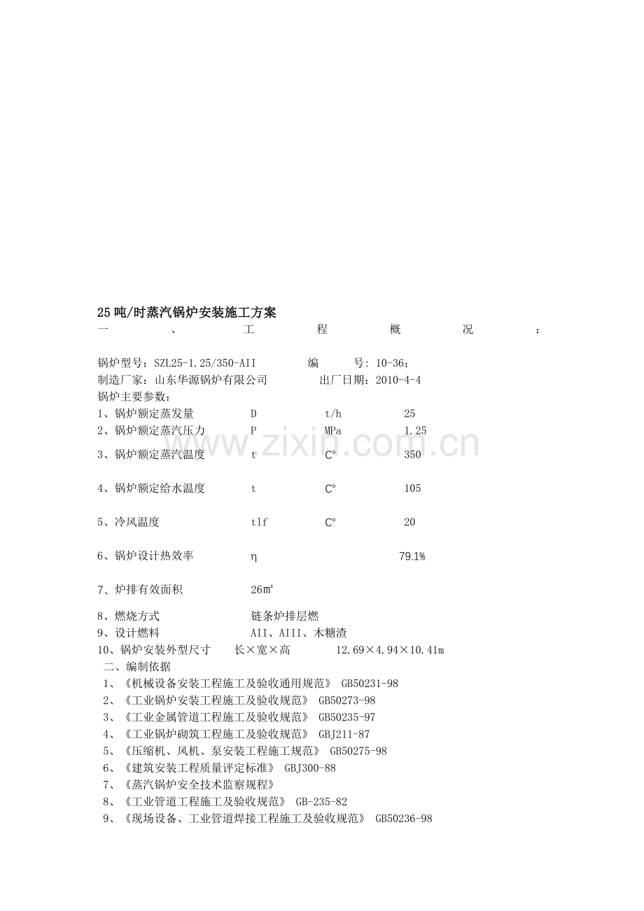 25吨锅炉施工方案.doc_第1页