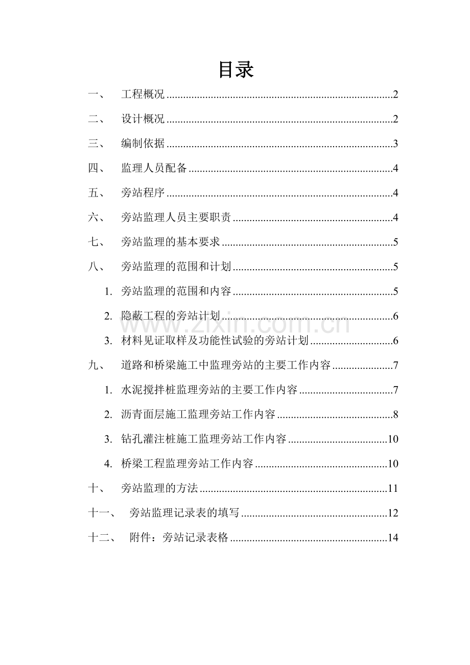 市政道路桥梁工程监理旁站方案.docx_第2页