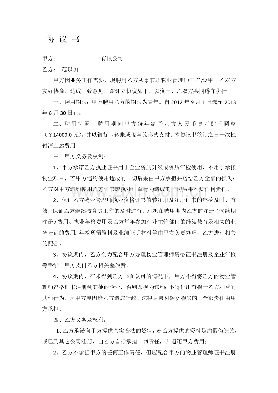 物业管理师挂靠协议.doc_第1页