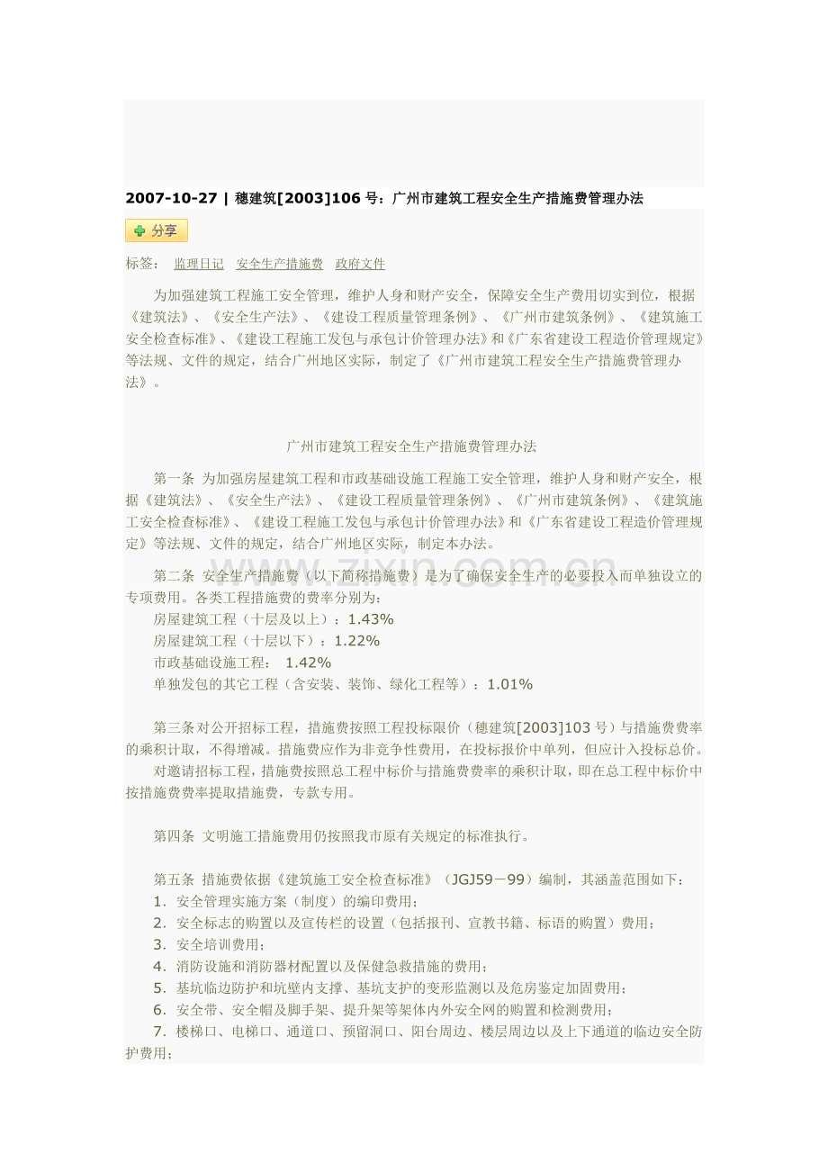 穗建筑[2003]106号：广州市建筑工程安全生产措施费管理办法.doc_第1页