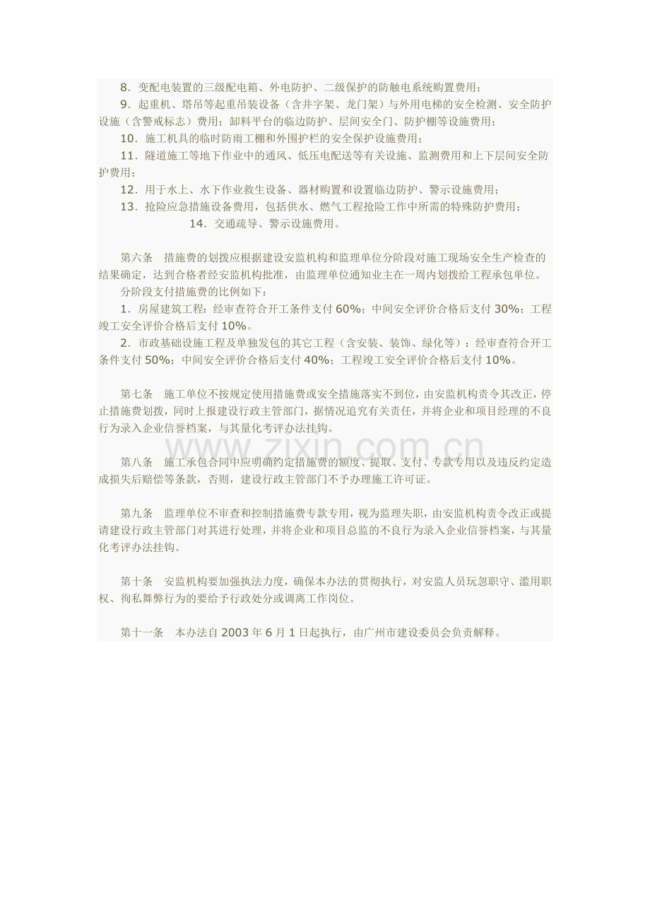 穗建筑[2003]106号：广州市建筑工程安全生产措施费管理办法.doc_第2页