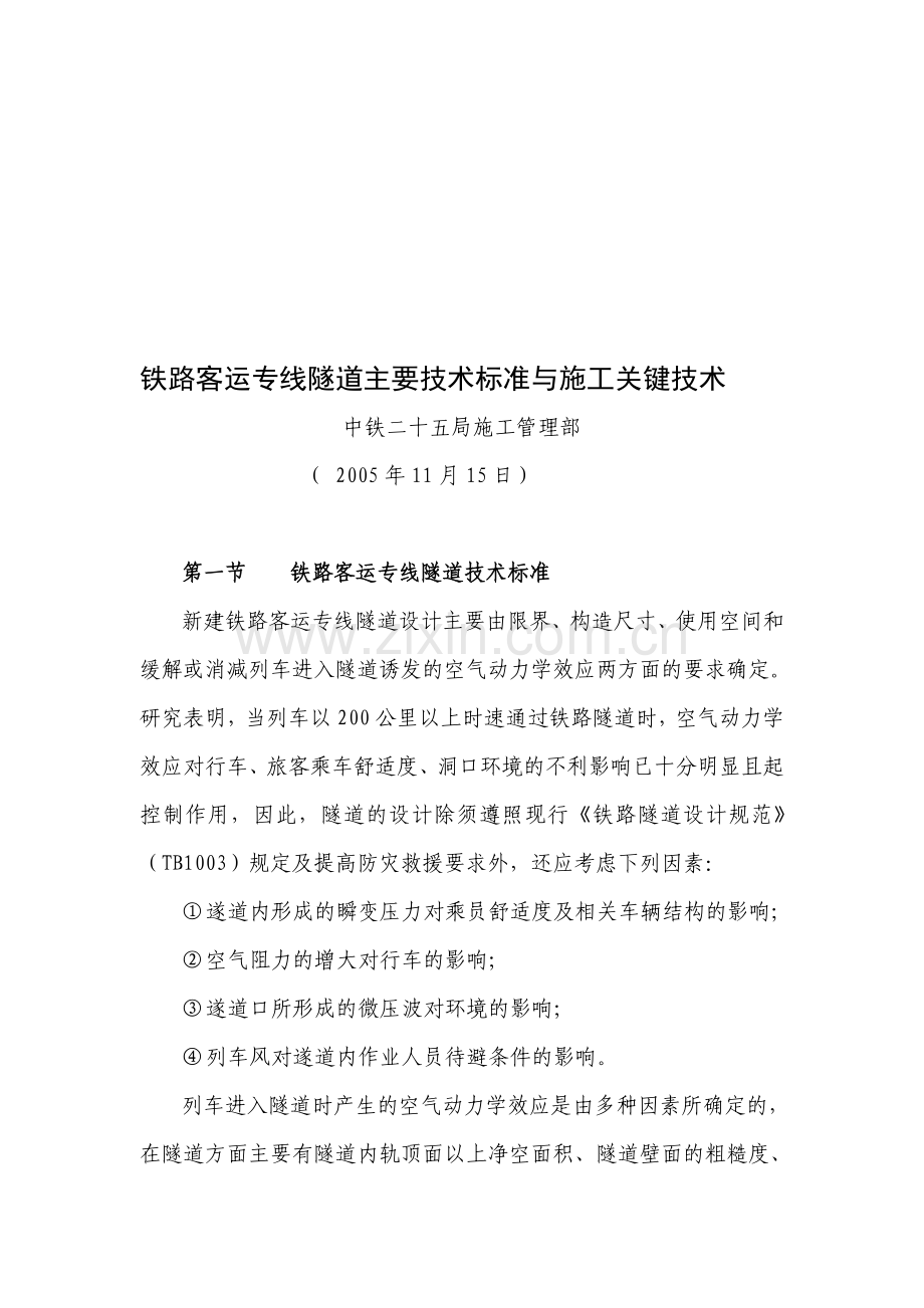 铁路客运专线隧道主要技术标准与施工关键技术.doc-1.doc_第1页