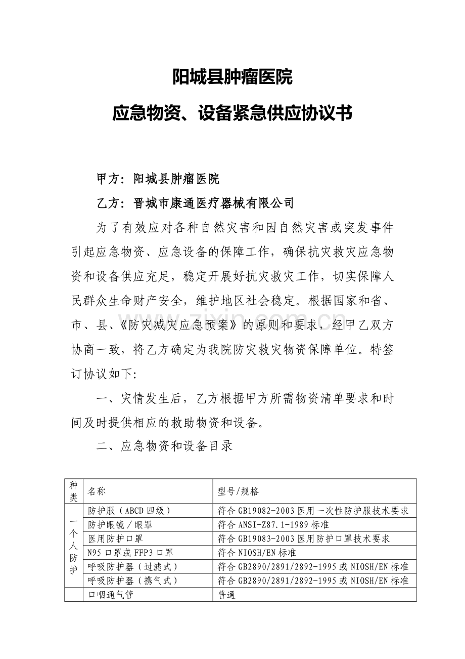 应急物资保障协议书.doc_第1页