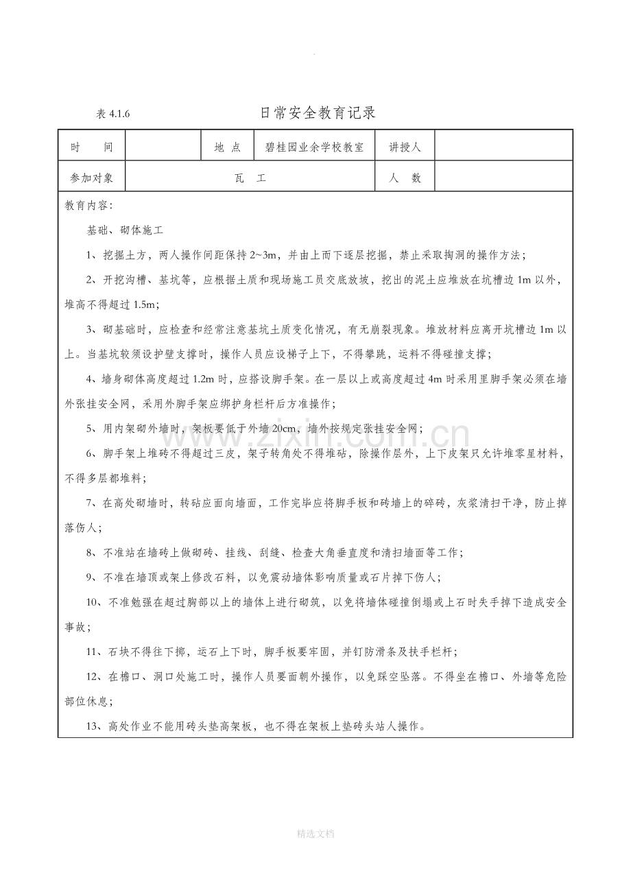 日常安全教育记录-(瓦工).doc_第3页