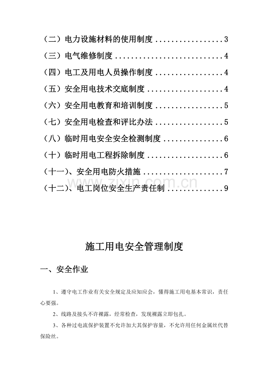 施工用电安全管理制度.doc_第2页