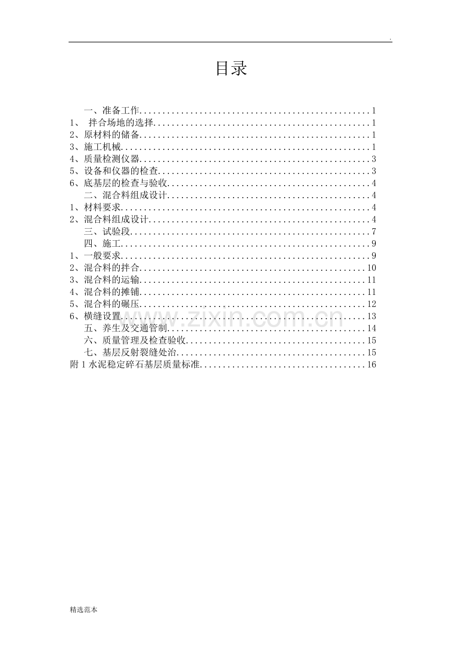 水泥稳定碎石作业指导书.doc_第2页