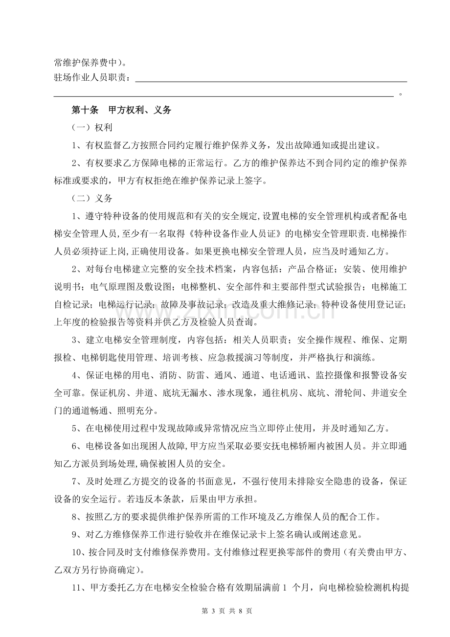 2015东莞市电梯维护保养合同.doc_第3页