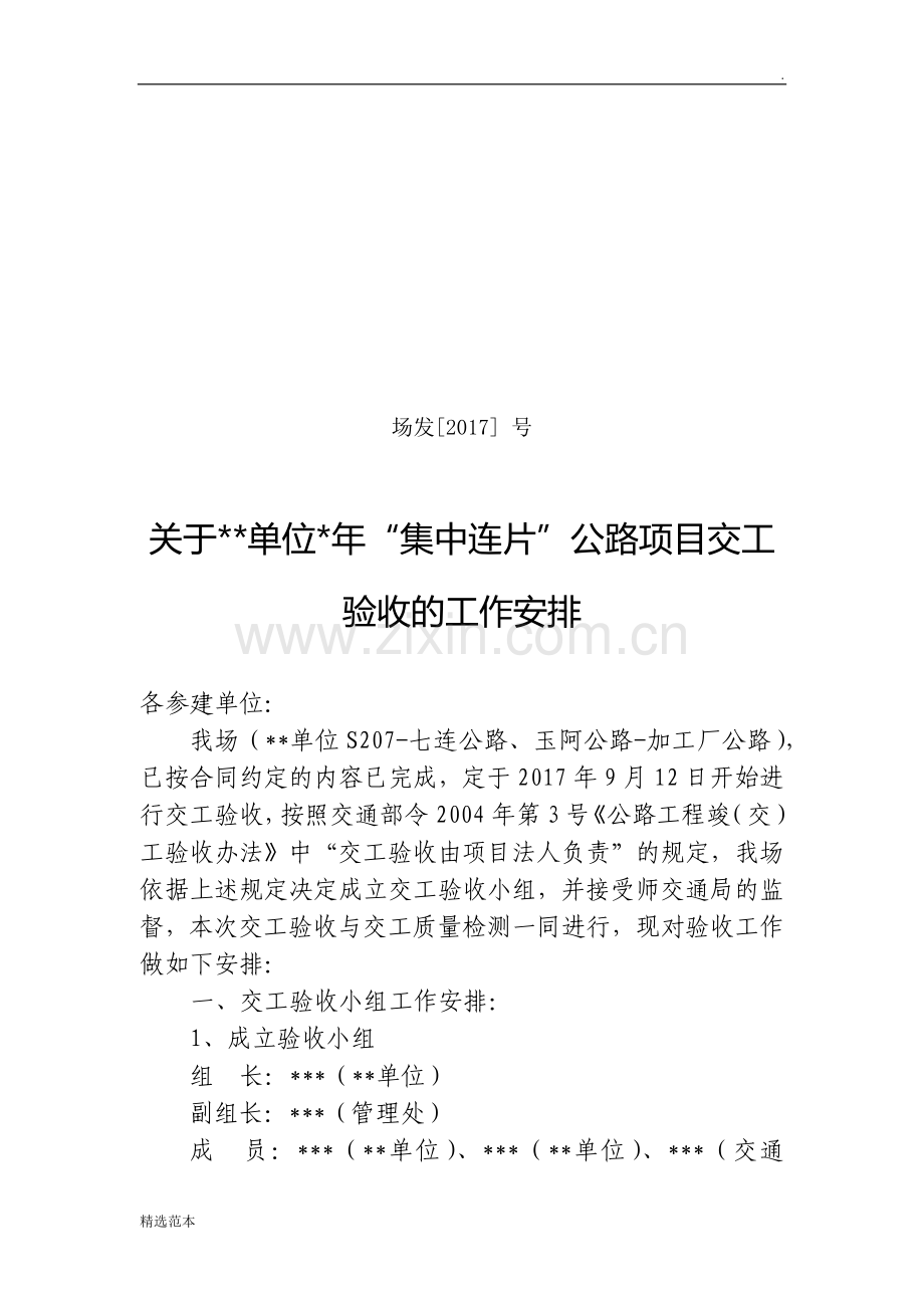 公路项目交工验收的工作安排.doc_第1页