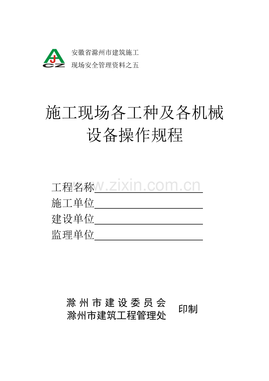 1-30安徽省滁州市建筑施工施工现场各工种及各机械设备操作规程.doc_第1页