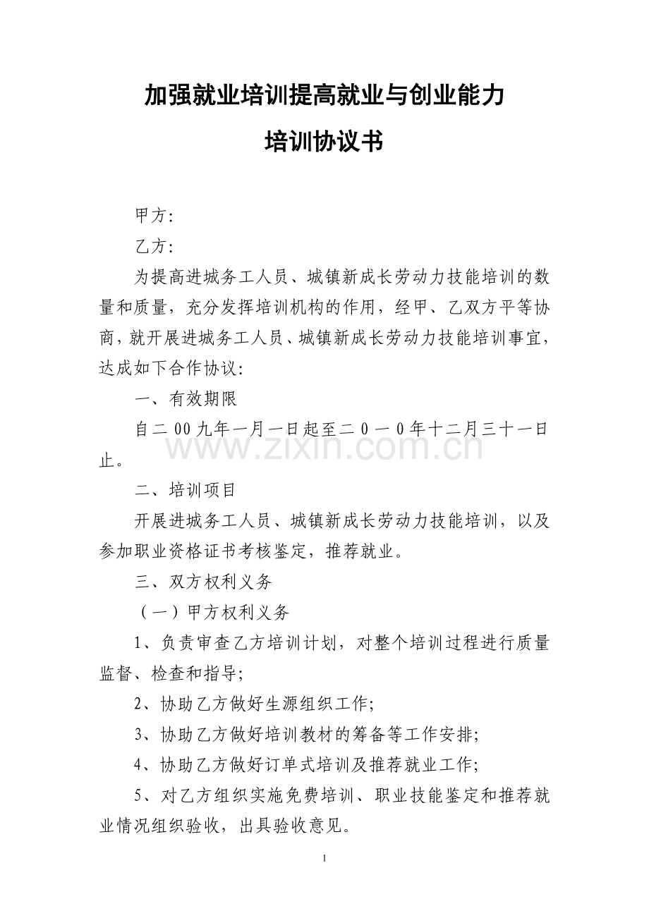 农村劳动力转移培训合作协议书.doc_第1页