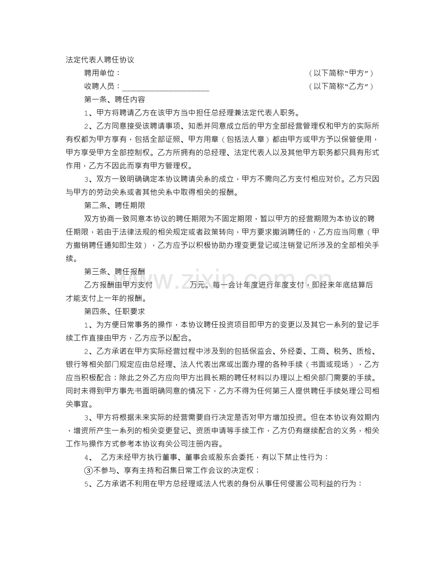 聘请法人协议书.doc_第1页