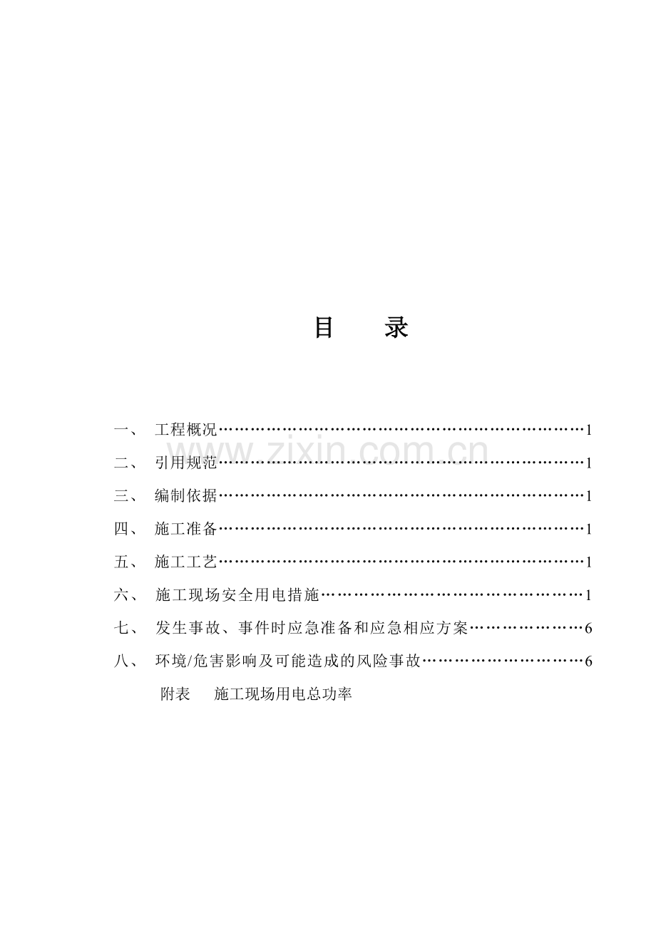 内装施工现场临时用电方案.doc_第1页