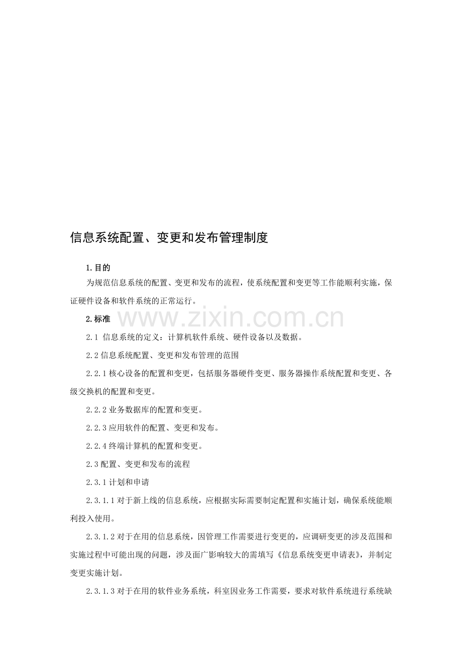 信息系统配置、变更和发布管理制度.doc_第1页