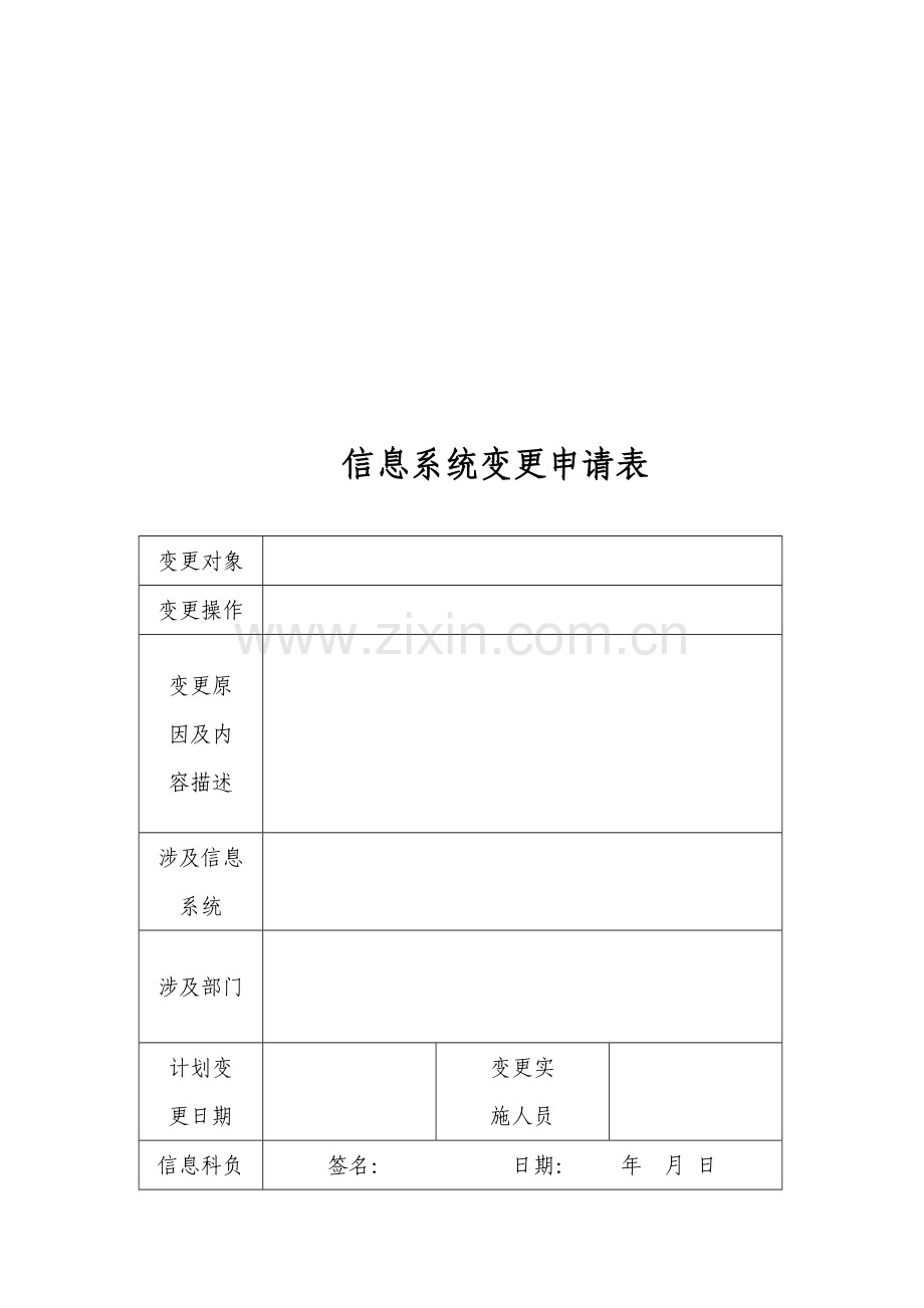 信息系统配置、变更和发布管理制度.doc_第3页