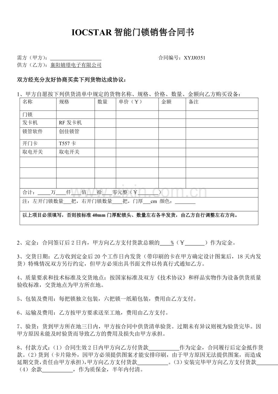 IOCSTAR智能门锁销售合同书.doc_第1页