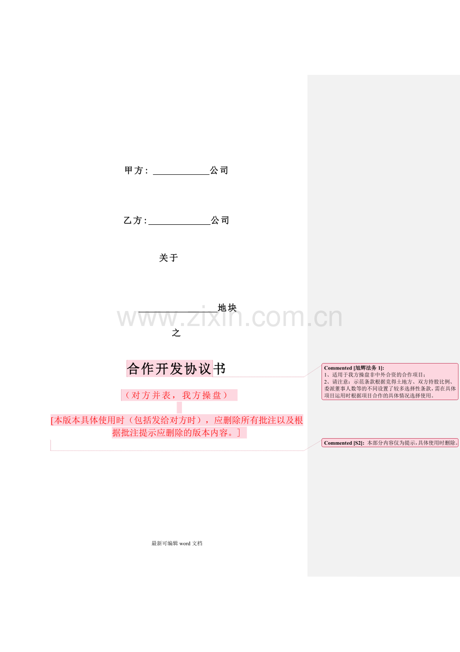 合作开发协议示范文本对方并表-我方操盘版.doc_第1页