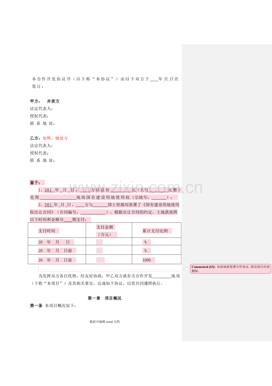 合作开发协议示范文本对方并表-我方操盘版.doc_第2页