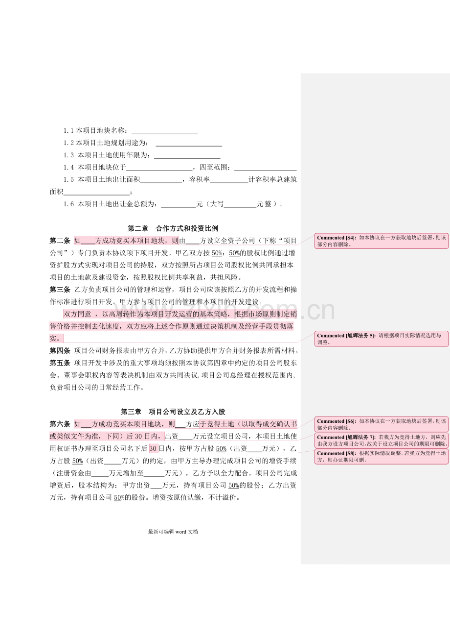 合作开发协议示范文本对方并表-我方操盘版.doc_第3页