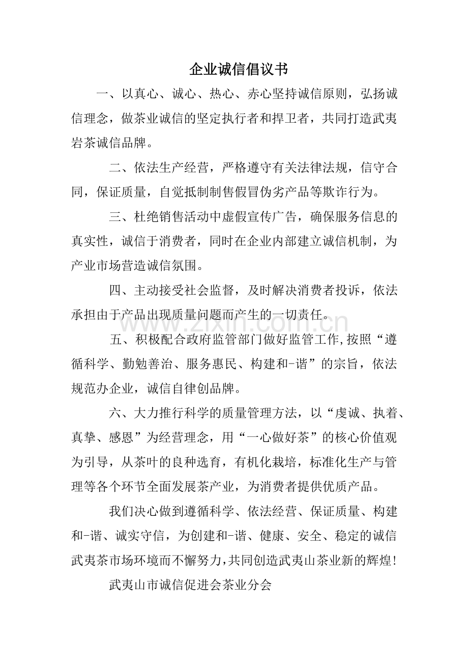 企业诚信倡议书.doc_第1页