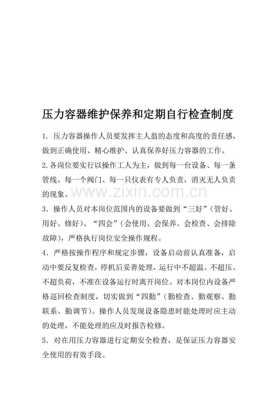 压力容器维护保养和定期自行检查制度.doc_第1页