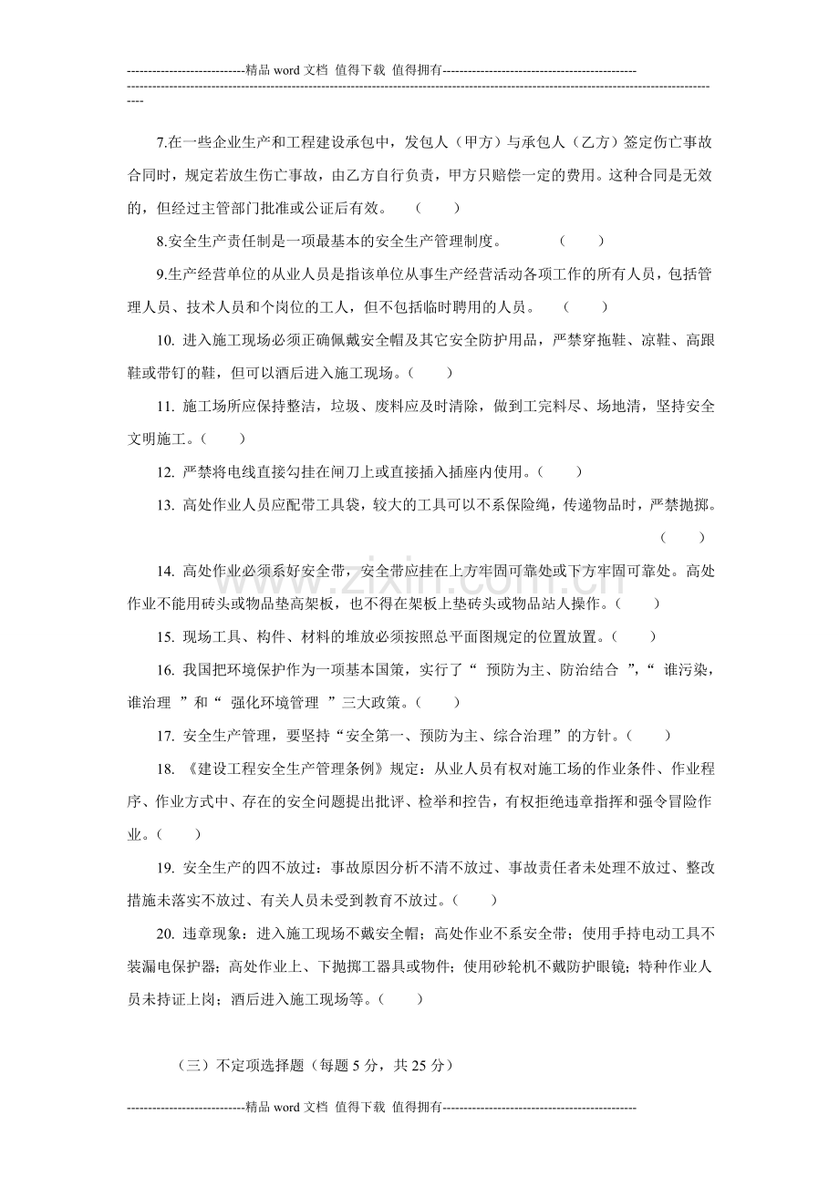 施工安全知识考试题-广西安全教育培训试题.doc_第3页