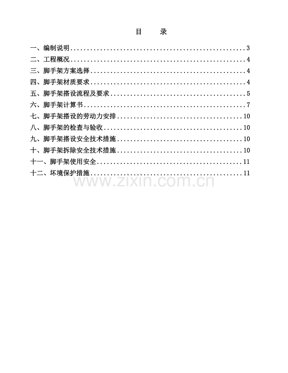 门式移动脚手架专项方案.doc_第1页