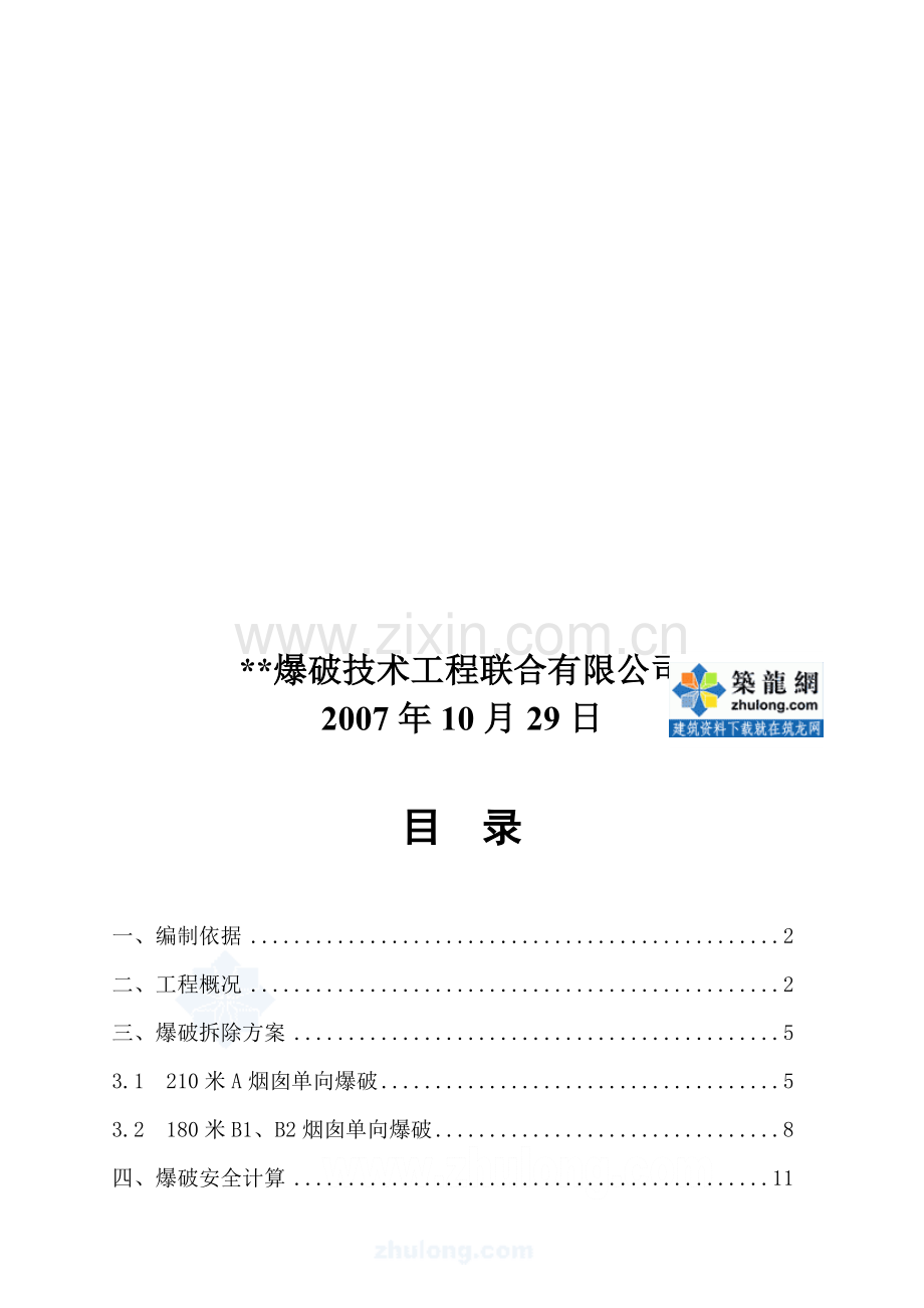 电厂烟囱爆破拆除施工方案.doc_第2页