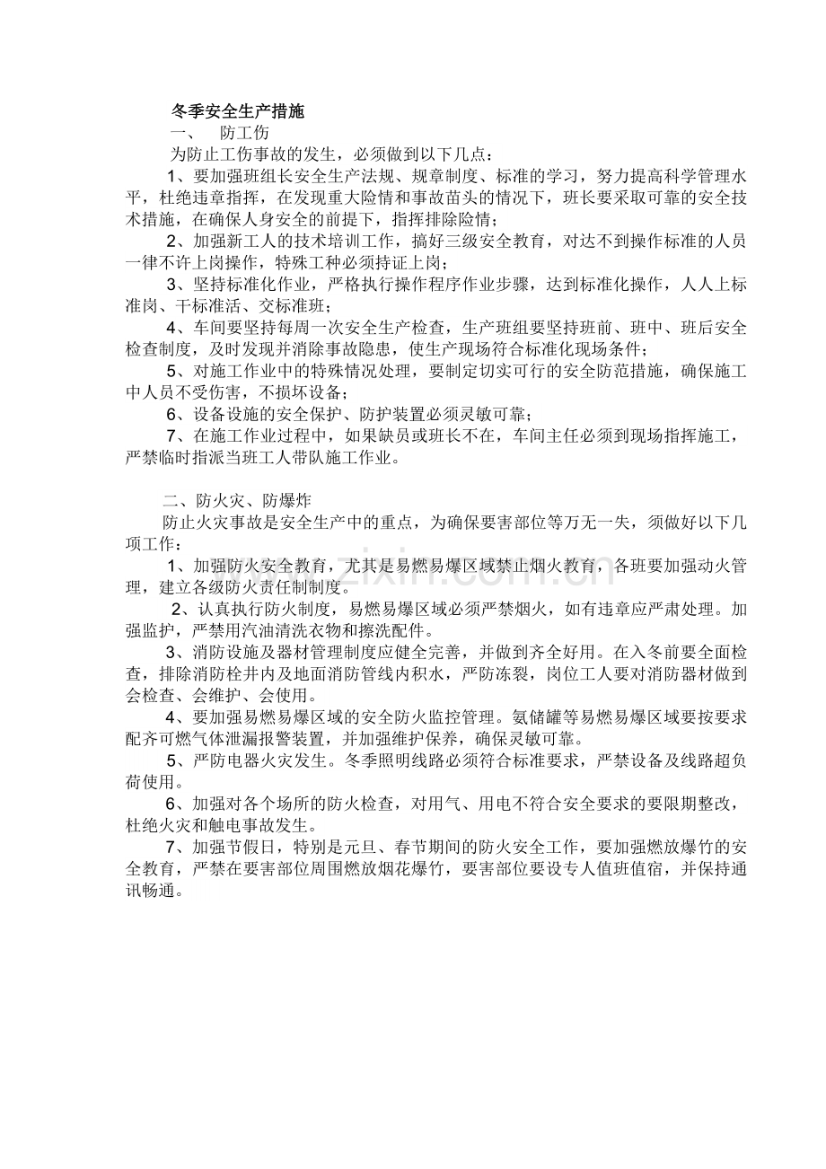 化工企业冬季安全生产保温防冻措施.docx_第3页