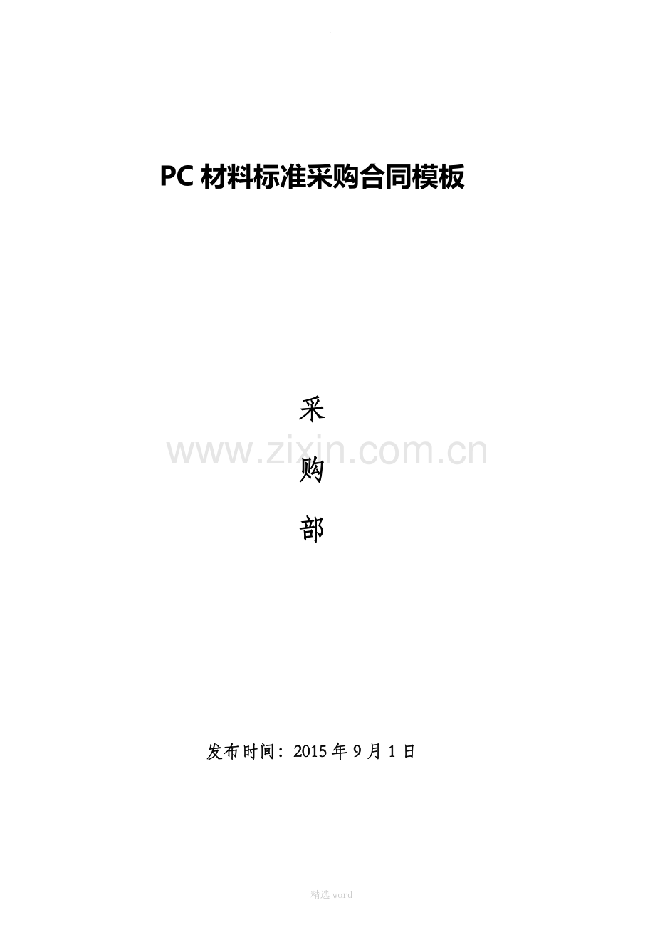 PC材料采购合同模板.doc_第1页