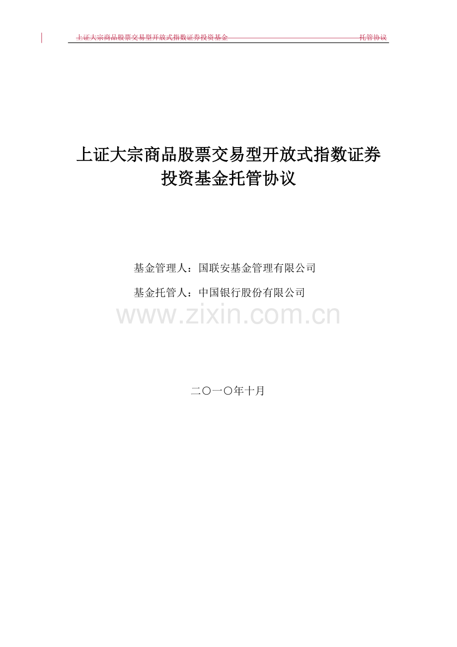 上证大宗商品股票交易型开放式指数证券投资基金托管协议.doc_第1页