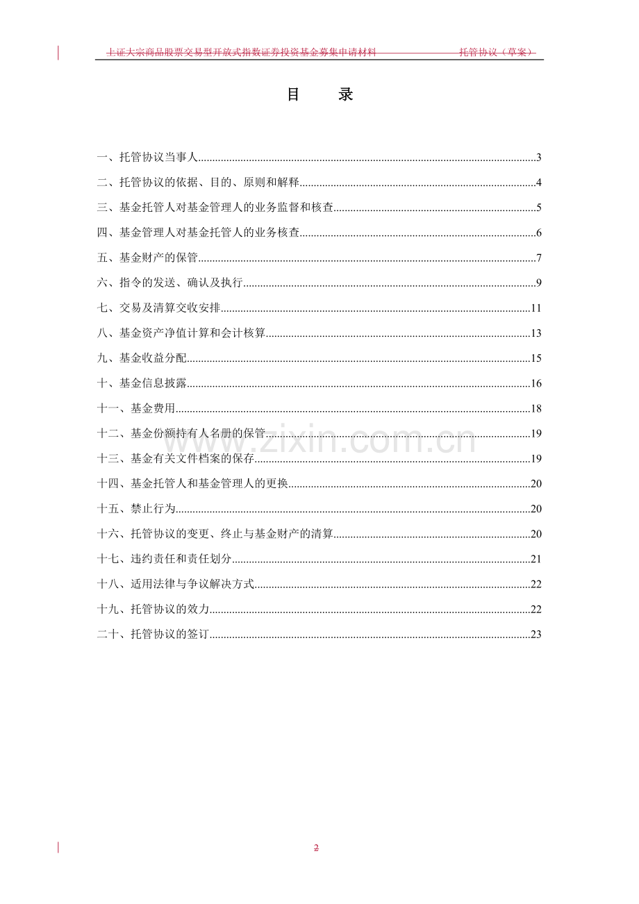 上证大宗商品股票交易型开放式指数证券投资基金托管协议.doc_第2页