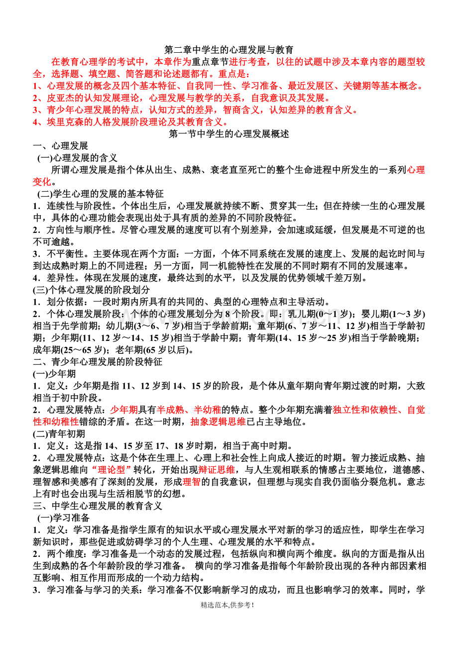 教育心理学第二章知识要点.doc_第1页