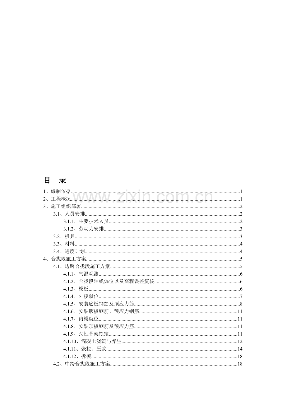 如泰运河桥挂篮合拢施工方案.doc_第1页