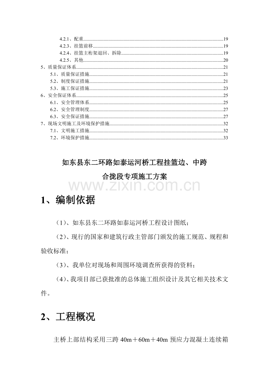 如泰运河桥挂篮合拢施工方案.doc_第2页