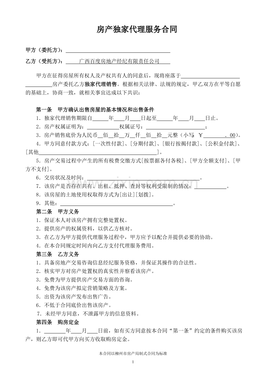 房产独家代理服务合同.doc_第1页