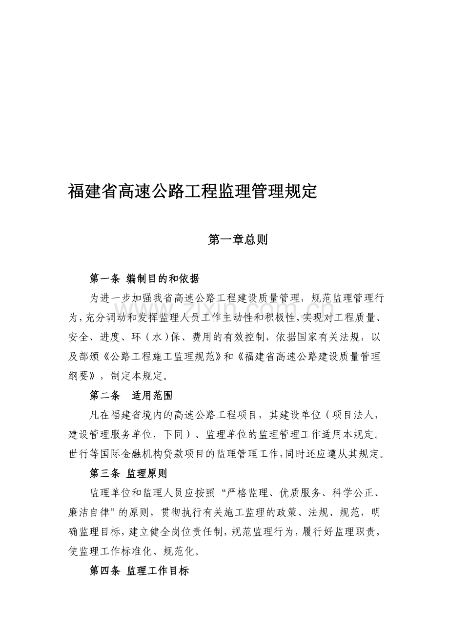 福建省高速公路工程监理管理规定.doc_第1页