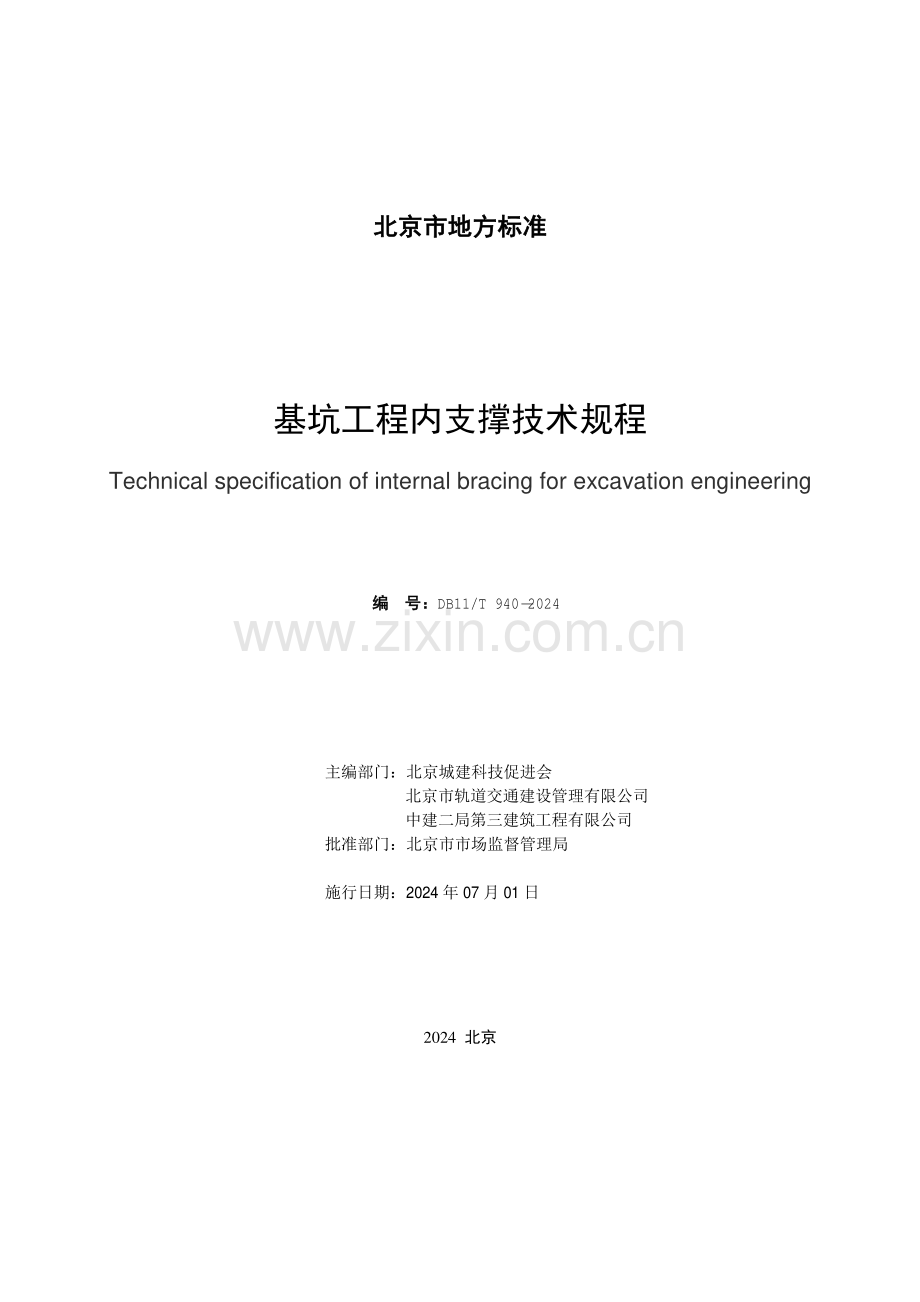 DB11∕T 940-2024 基坑工程内支撑技术规程(北京市).pdf_第2页