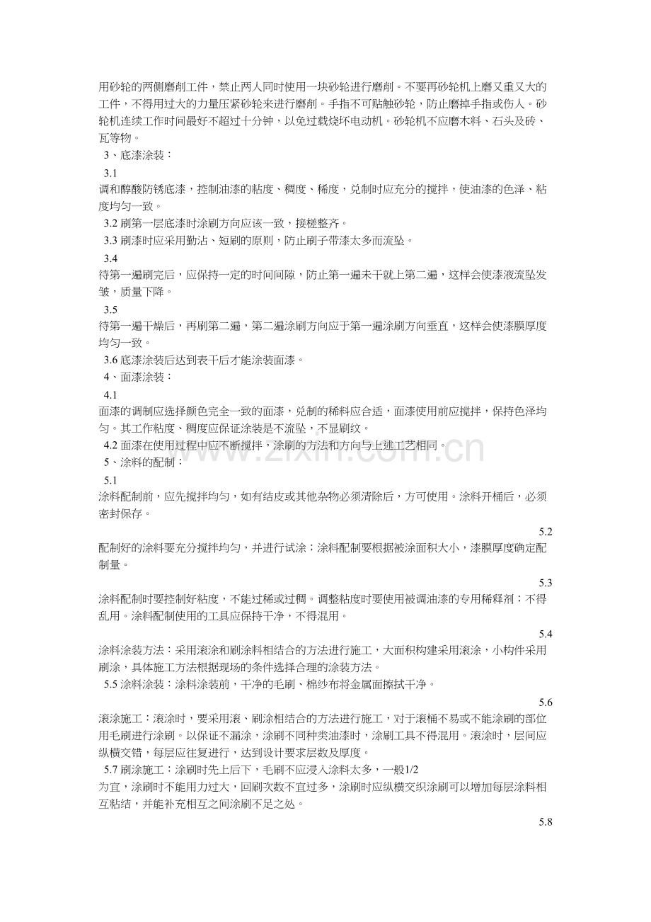 钢结构刷漆施工方法.doc_第2页