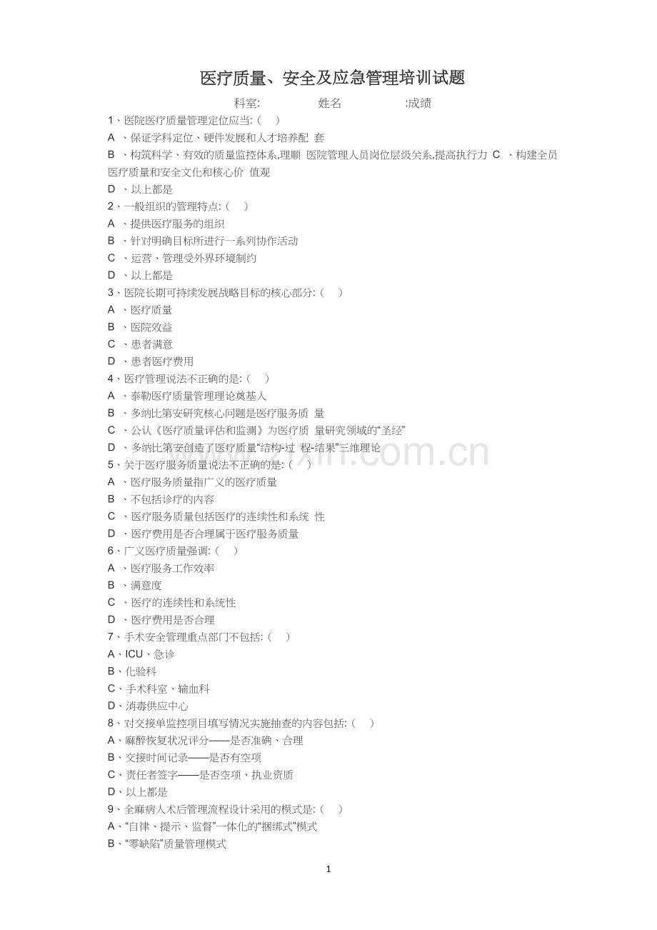 医疗质量、安全及应急管理培训试题.doc_第1页