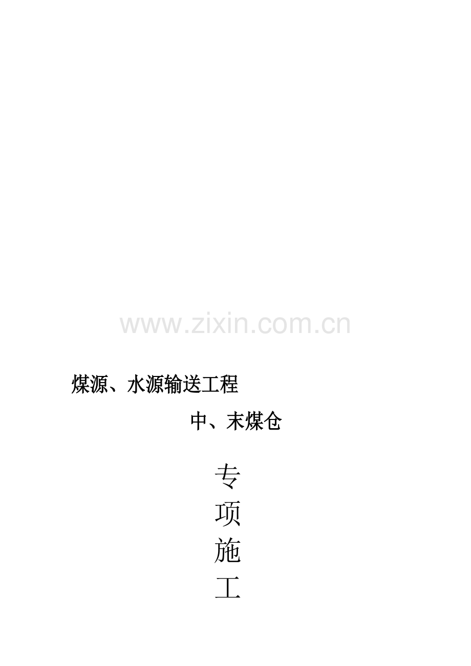 煤仓专项施工方案.doc_第1页