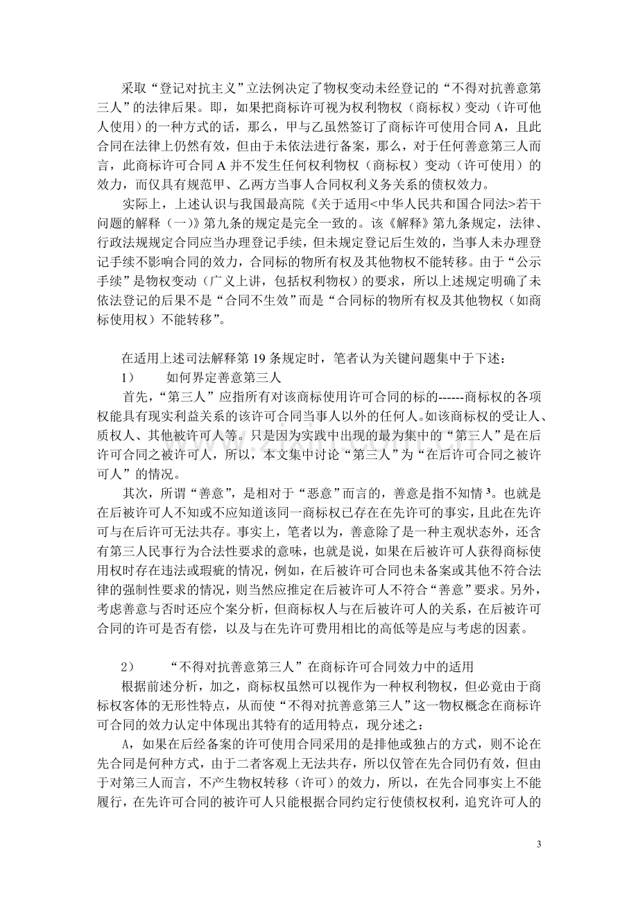 商标使用许可合同备案之效力析.doc_第3页